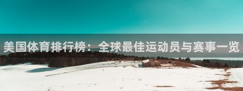 yy易游官网下载平台注册要钱吗安全吗:美国体育排行榜:全球最