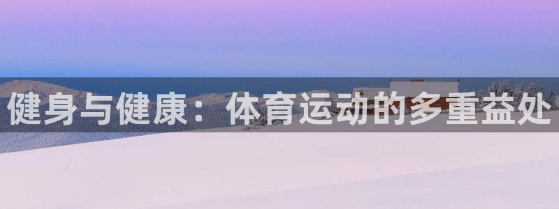 yy易游官网下载平台注册流程视频:健身与健康:体育运动的多重